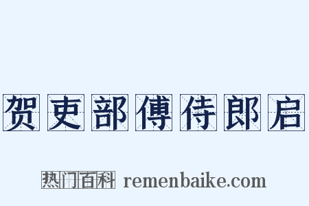 贺吏部傅侍郎启是什么意思的图片